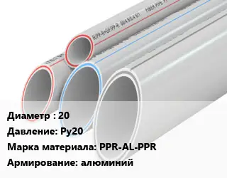 Труба полипропиленовая для газа 20 Ру20 PPR-AL-PPR алюминий